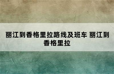 丽江到香格里拉路线及班车 丽江到香格里拉